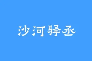沙河驿丞