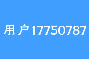 用户17750787