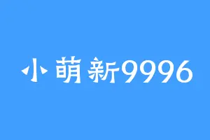 小萌新9996