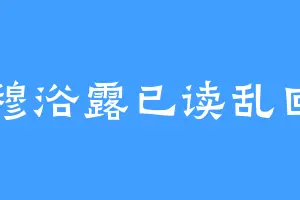 穆浴露已读乱回