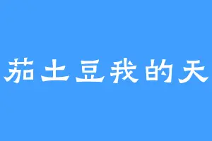 番茄土豆我的天菜