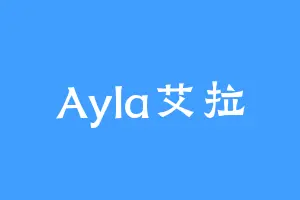 Ayla艾拉