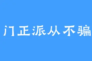 名门正派从不骗人