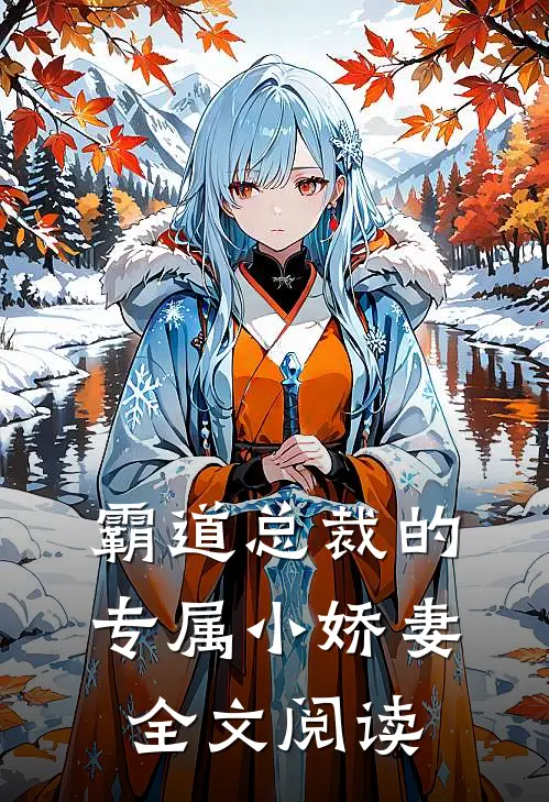 霸道总裁的专属小娇妻全文阅读