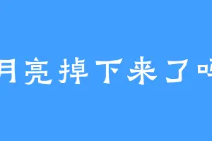 月亮掉下来了吗