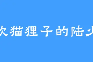喜欢猫狸子的陆少爷