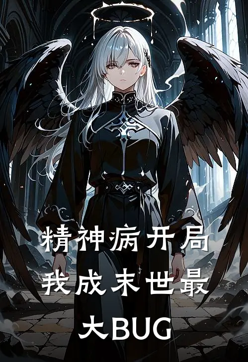 精神病开局，我成末世最大BUG(潘德冯兵)全文阅读免费全集_完结小说精神病开局，我成末世最大BUG潘德冯兵