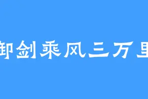 御剑乘风三万里