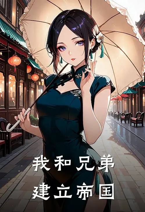 我和兄弟建立帝国赵云赵子龙最新推荐小说_完结版小说推荐我和兄弟建立帝国赵云赵子龙