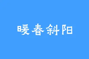 暖春斜阳