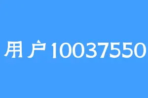 用户10037550