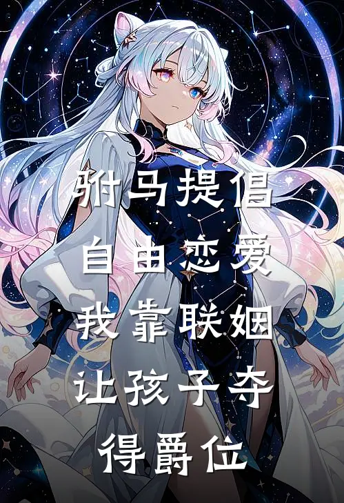 驸马提倡自由恋爱，我靠联姻让孩子夺得爵位(萧景渊清嵘)全本免费小说_阅读免费小说驸马提倡自由恋爱，我靠联姻让孩子夺得爵位萧景渊清嵘