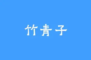 竹青子