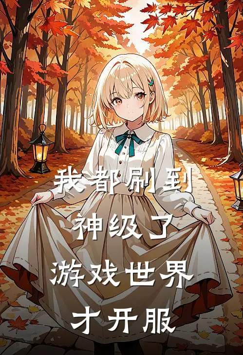 我都刷到神级了，游戏世界才开服