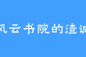 风云书院的渣诚