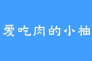 爱吃肉的小柚
