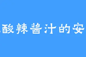 爱吃酸辣酱汁的安国公
