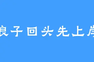 浪子回头先上岸