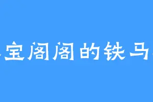 荣宝阁阁的铁马骝