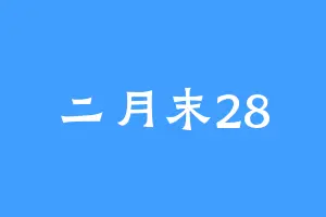 二月末28