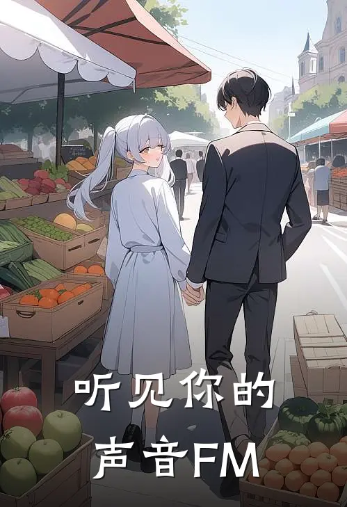 听见你的声音FM
