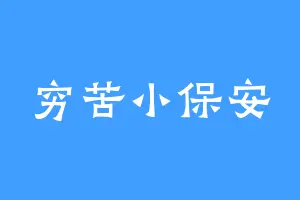 穷苦小保安