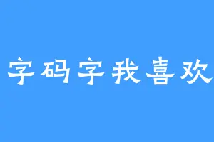 码字码字我喜欢你