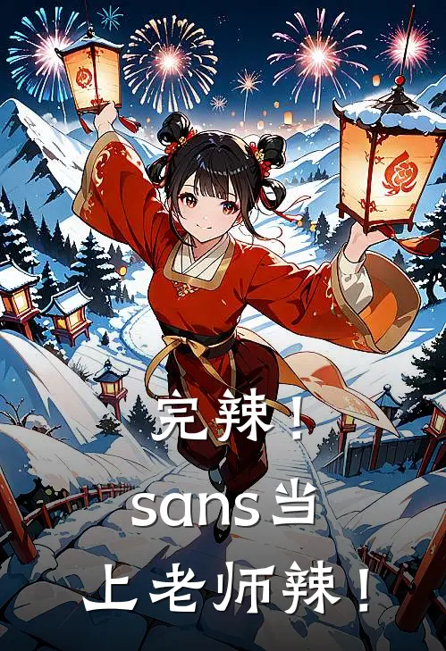 沈月王猛《完辣！sans当上老师辣！》最新章节阅读_(沈月王猛)热门小说