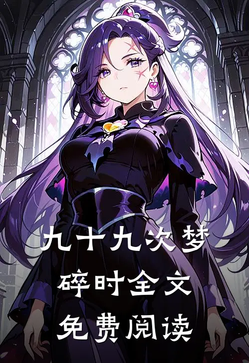 九十九次梦碎时全文免费阅读