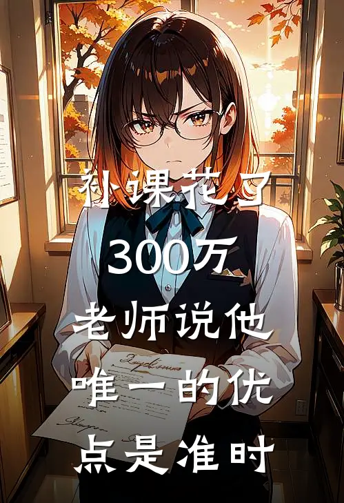 补课花了300万，老师说他唯一的优点是准时