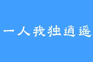 一人我独逍遥