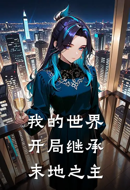 我的世界：开局继承末地之主