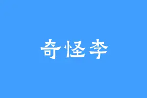 奇怪李