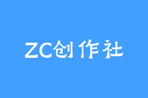 ZC创作社