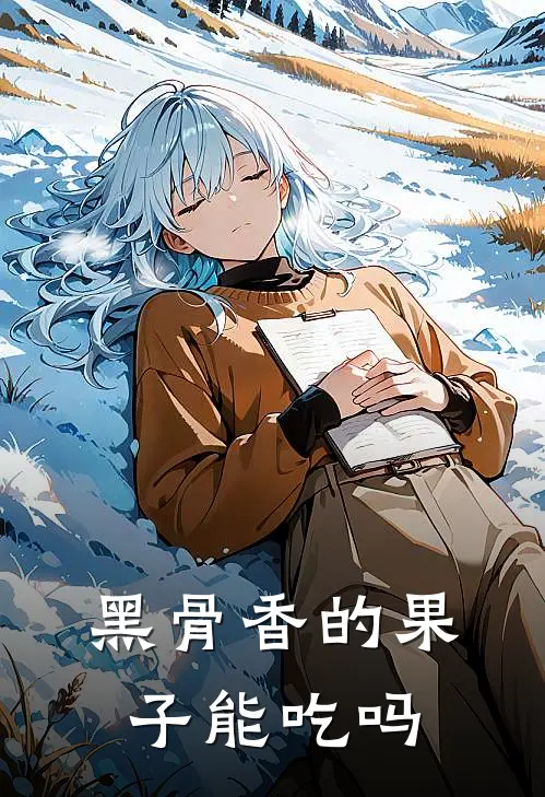 黑骨香的果子能吃吗