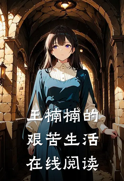 王楠楠的艰苦生活在线阅读