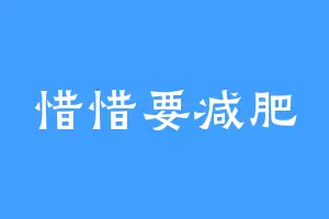 惜惜要减肥