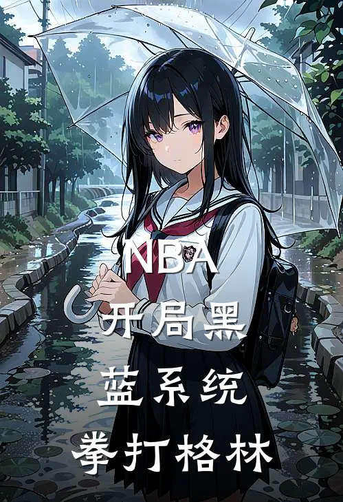 NBA：开局黑蓝系统，拳打格林(匡帅格林)最新好看小说_无弹窗全文免费阅读NBA：开局黑蓝系统，拳打格林匡帅格林