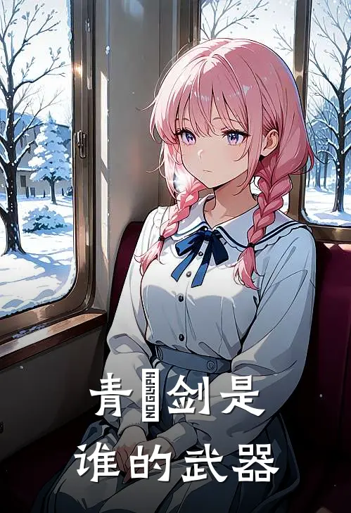 青釭剑是谁的武器