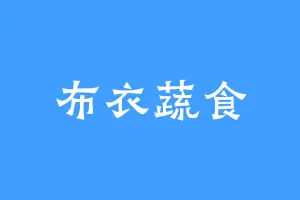布衣蔬食