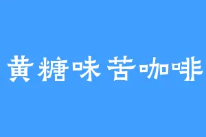 黄糖味苦咖啡