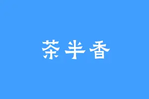 茶半香