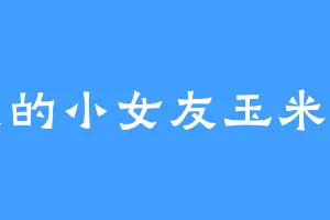 我的小女友玉米七