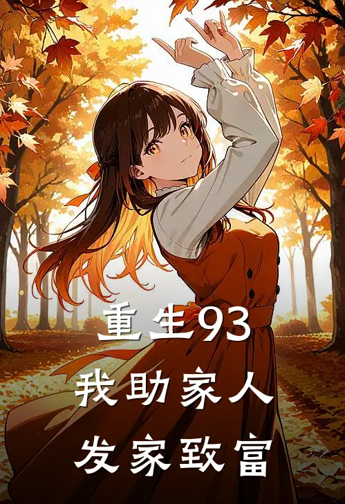 叶澜龙启梵《重生93：我助家人发家致富》完结版阅读_(重生93：我助家人发家致富)全集阅读