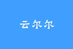云尔尔