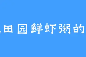 爱吃田园鲜虾粥的天鹅