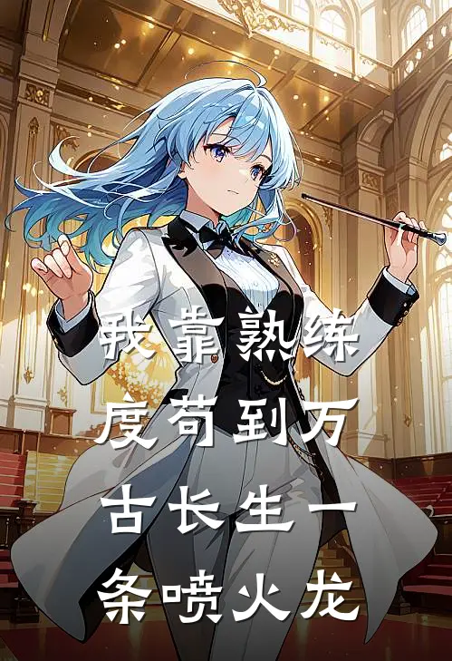 我靠熟练度苟到万古长生 (一条喷火龙)