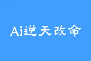 Ai逆天改命