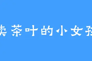 卖茶叶的小女孩