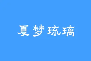 夏梦琉璃